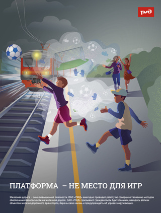 Безопасность на железной дороге