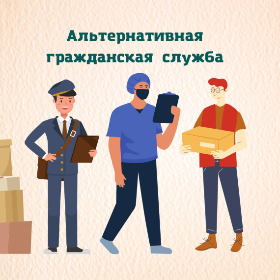 Информация для граждан, желающих заменить «срочную службу» альтернативной гражданской службой».